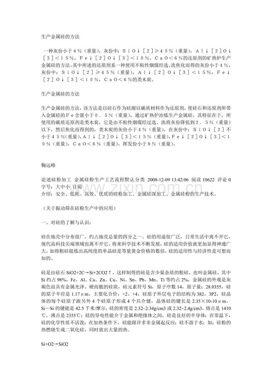 生产金属硅的方法.doc_第1页