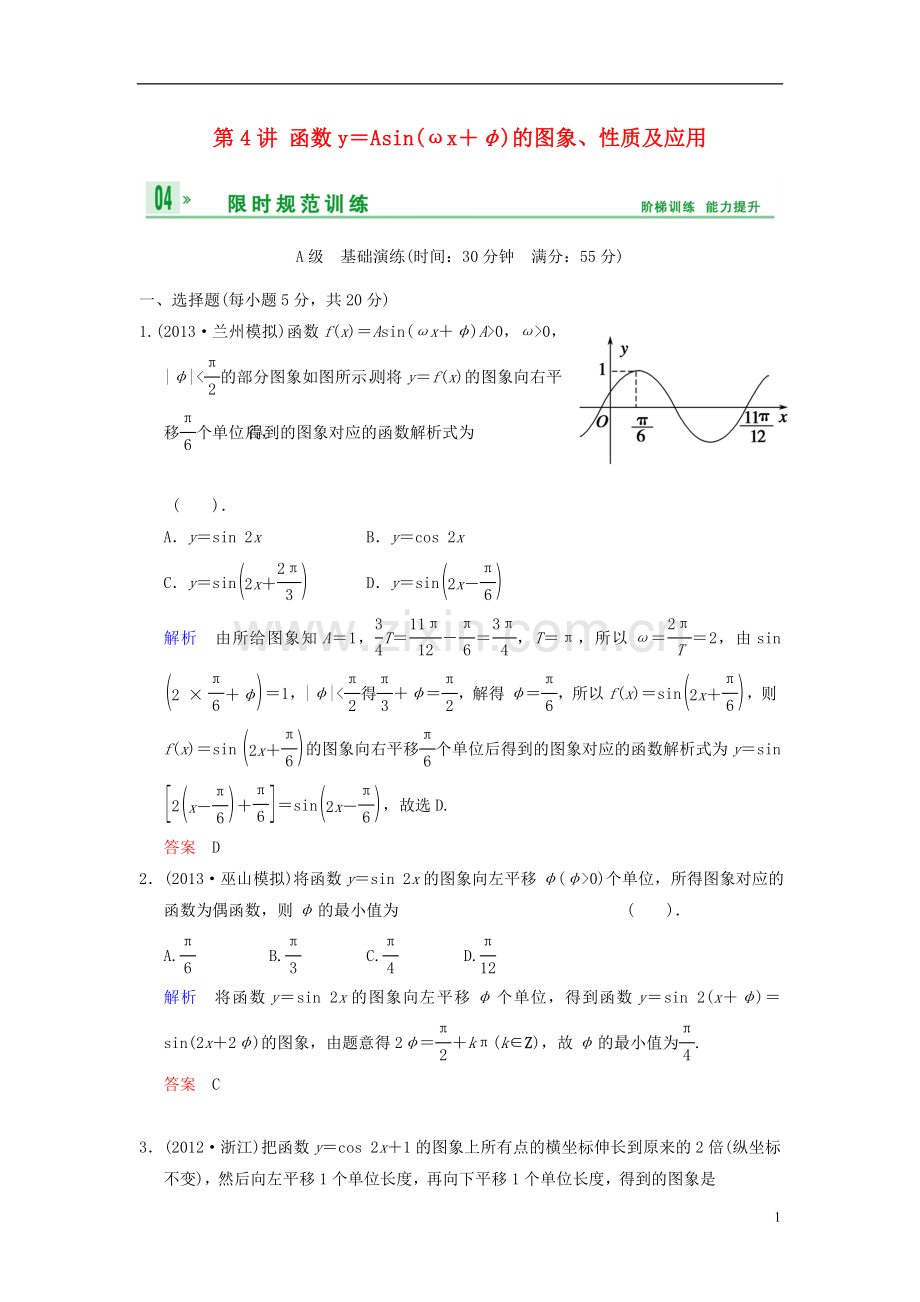 【创新设计】2014届高考数学一轮总复习-第四篇-第4讲-函数y=Asin(ωx+φ)的图象性质及应用-理-湘教版.doc_第1页
