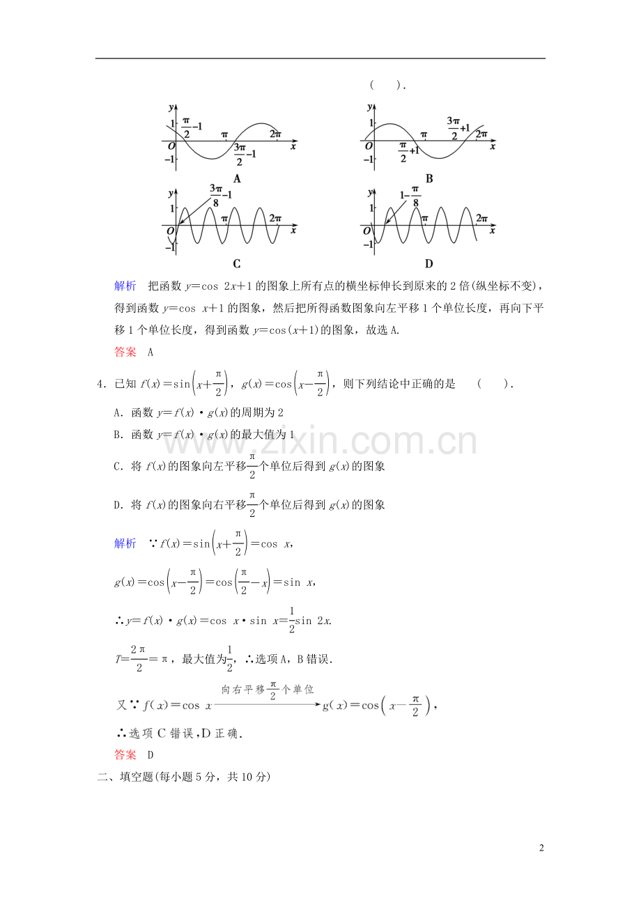 【创新设计】2014届高考数学一轮总复习-第四篇-第4讲-函数y=Asin(ωx+φ)的图象性质及应用-理-湘教版.doc_第2页
