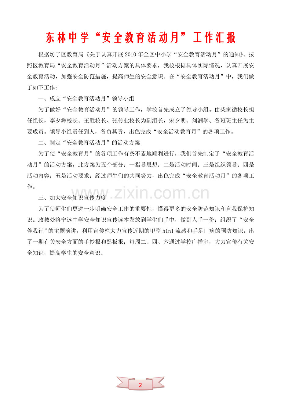 东林中学“安全教育活动月”工作汇报.doc_第2页