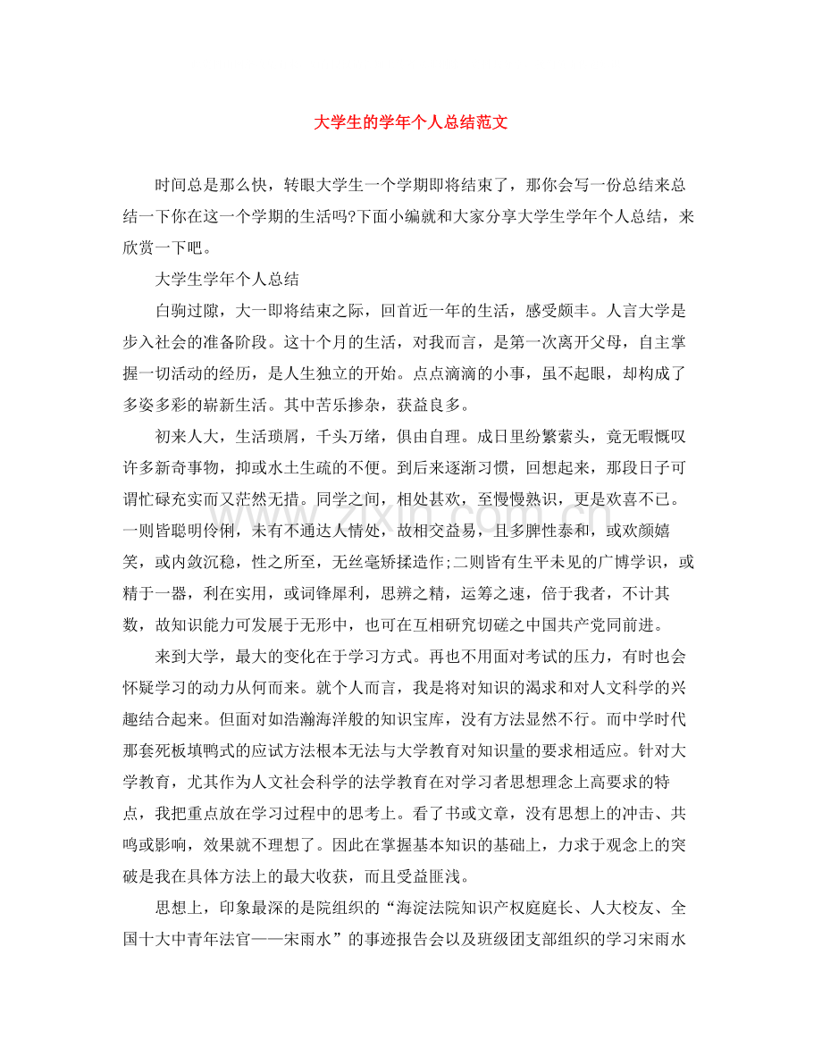 大学生的学年个人总结范文.docx_第1页