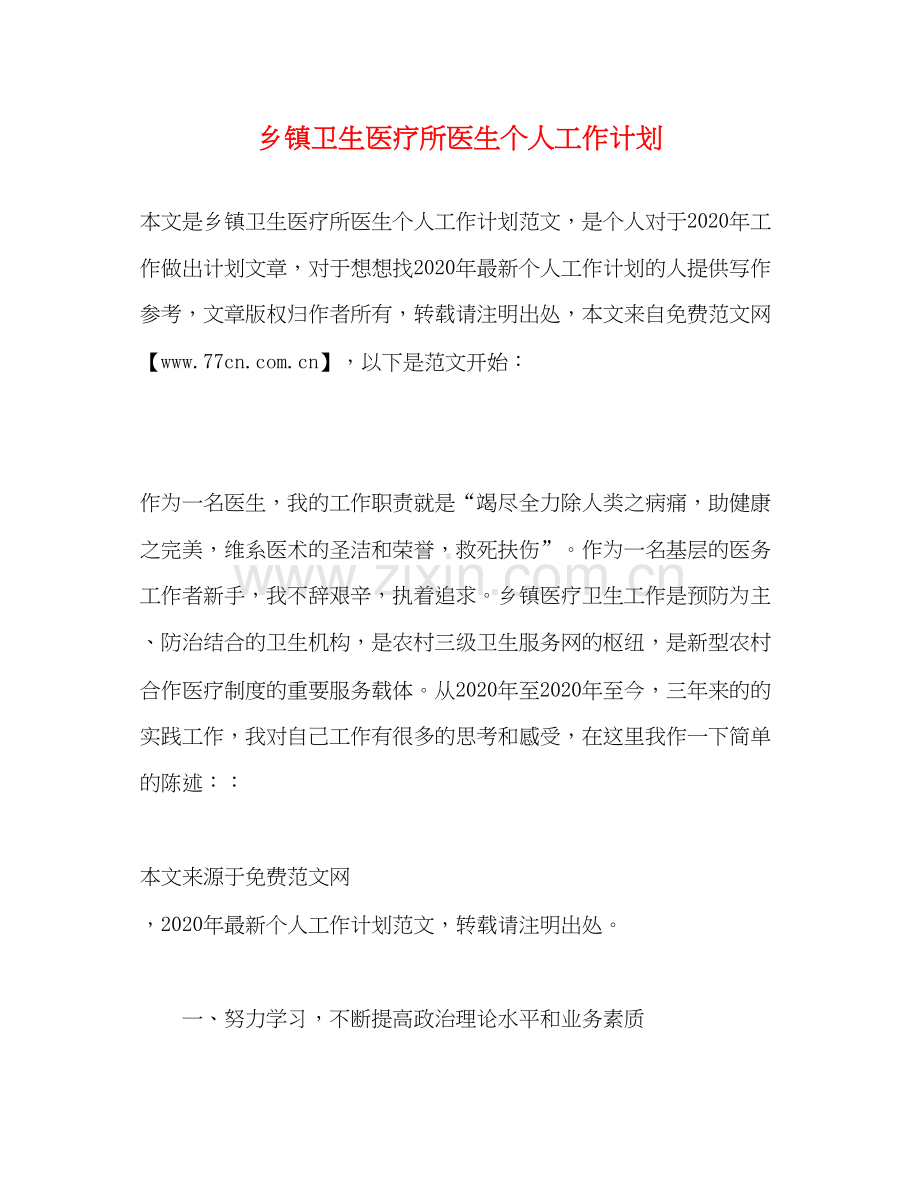 乡镇卫生医疗所医生个人工作计划.docx_第1页