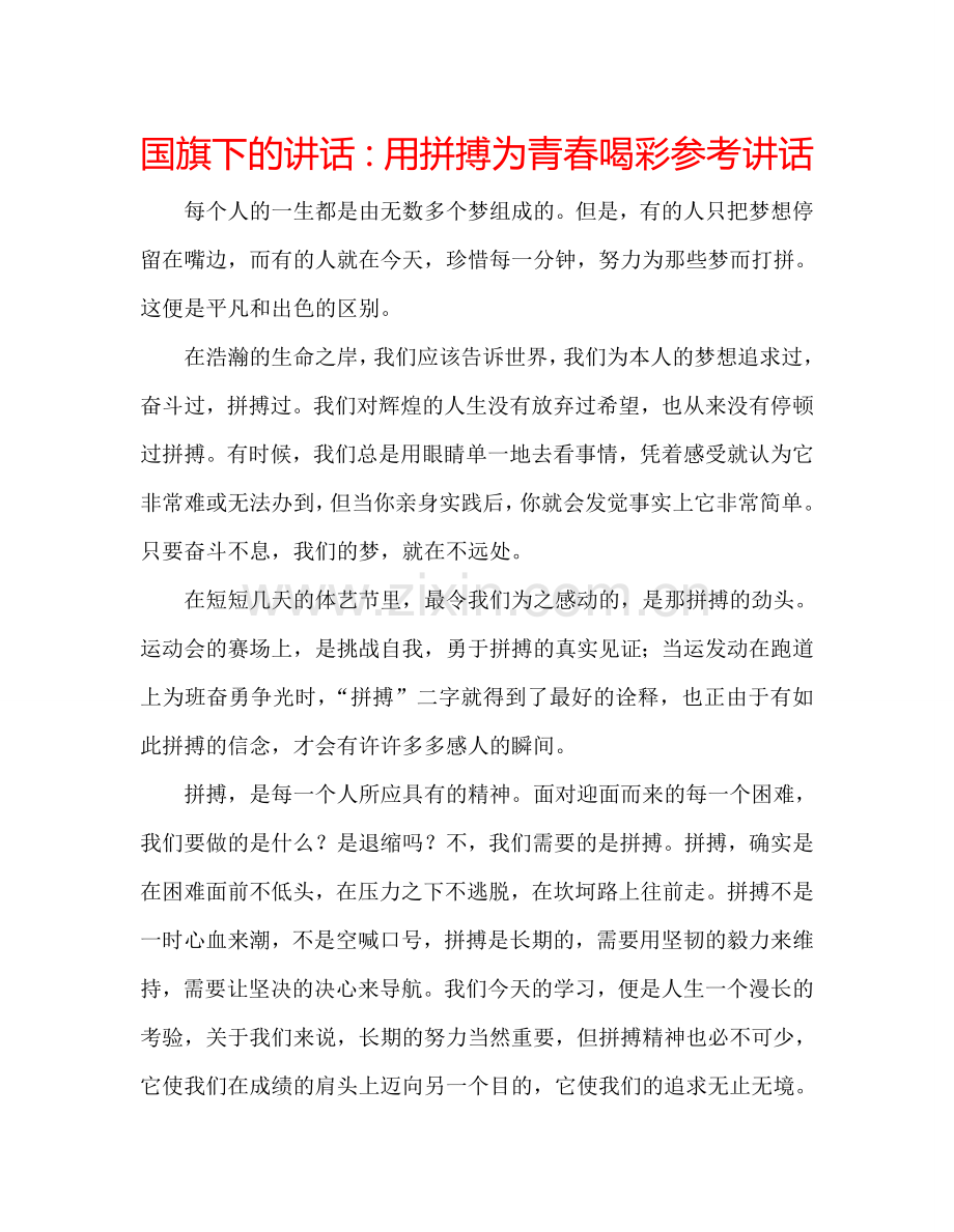 国旗下的讲话：用拼搏为青春喝彩参考讲话.doc_第1页