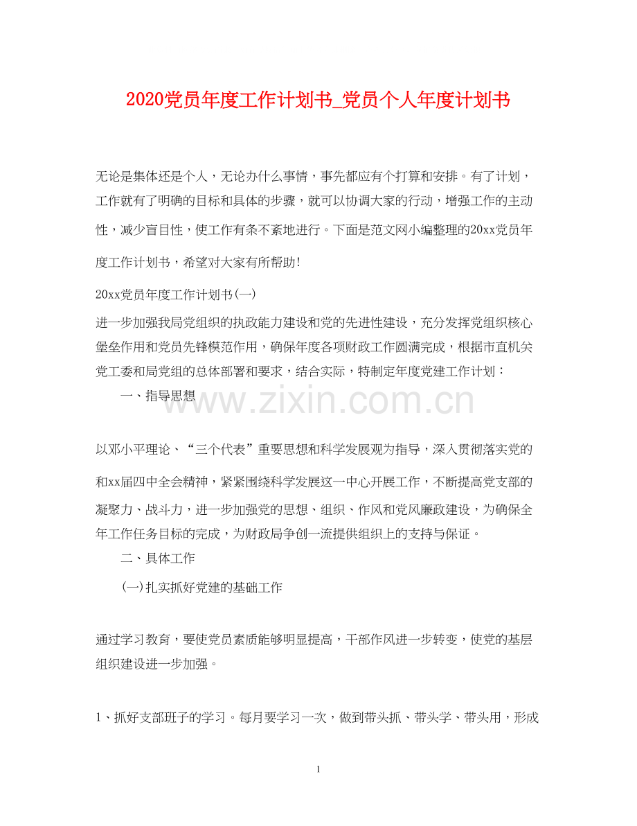 党员年度工作计划书_党员个人年度计划书.docx_第1页