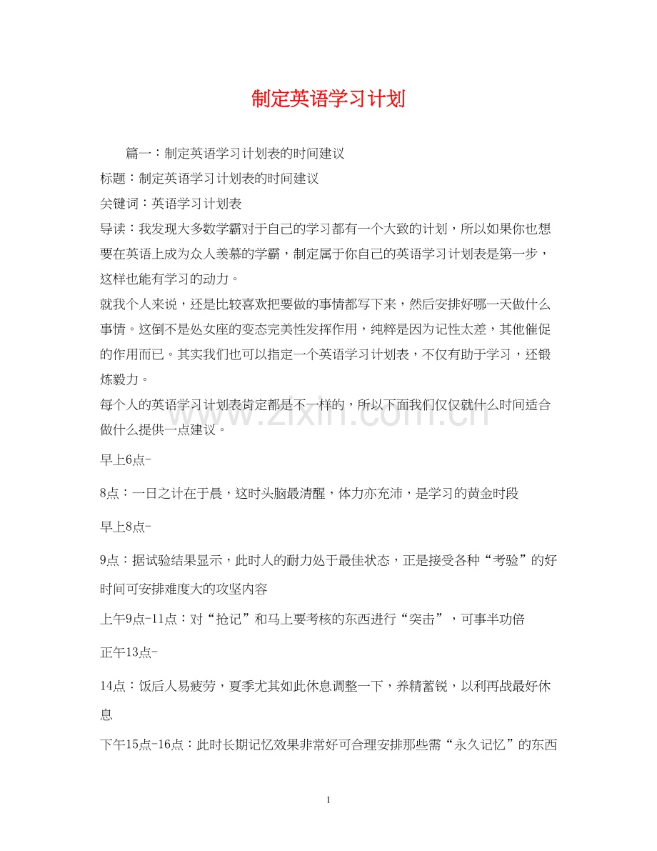 制定英语学习计划.docx_第1页