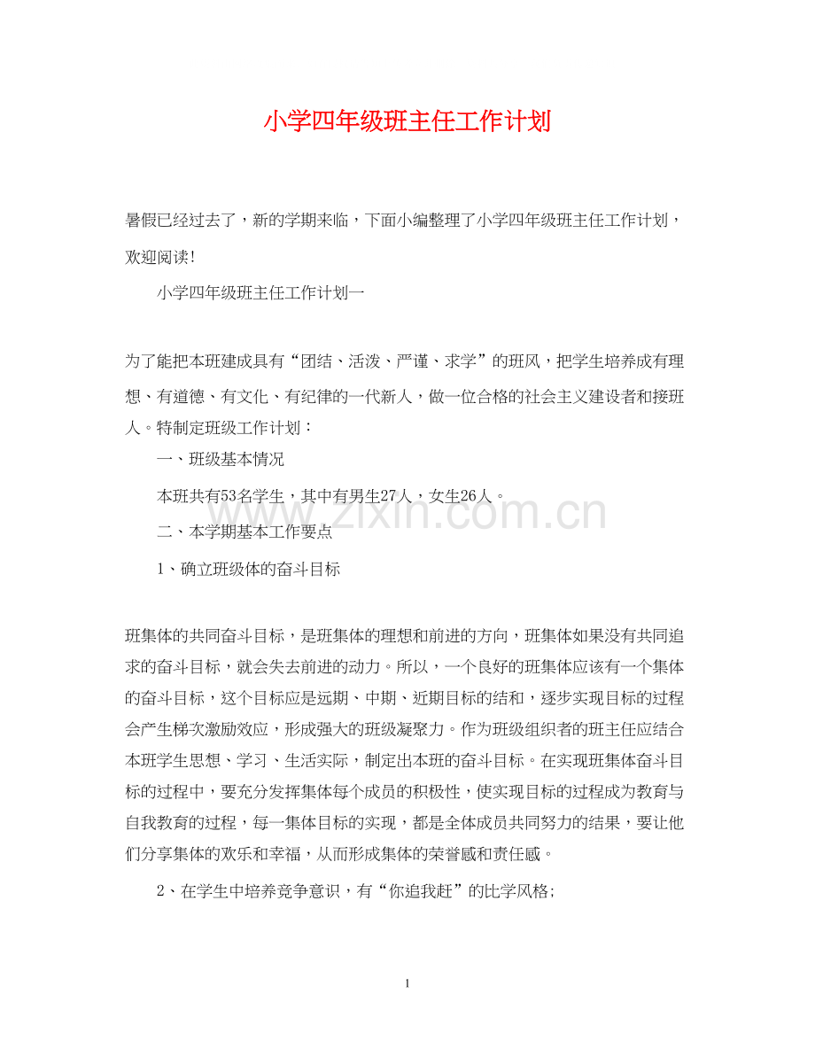 小学四年级班主任工作计划22.docx_第1页