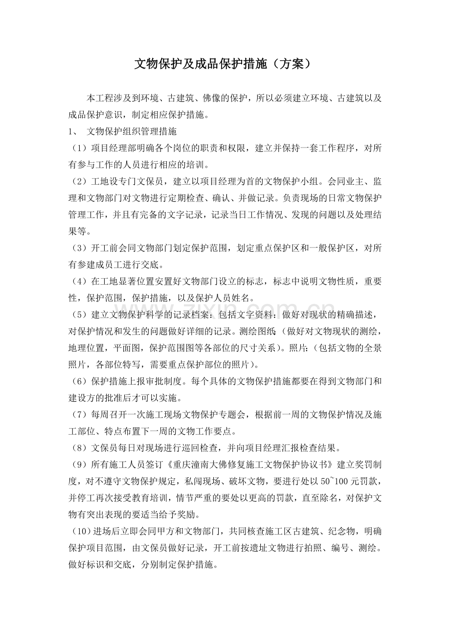 文物保护及成品保护措施.doc_第1页