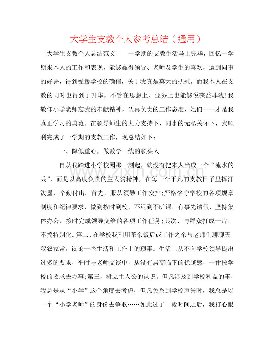 大学生支教个人参考总结（通用）.doc_第1页