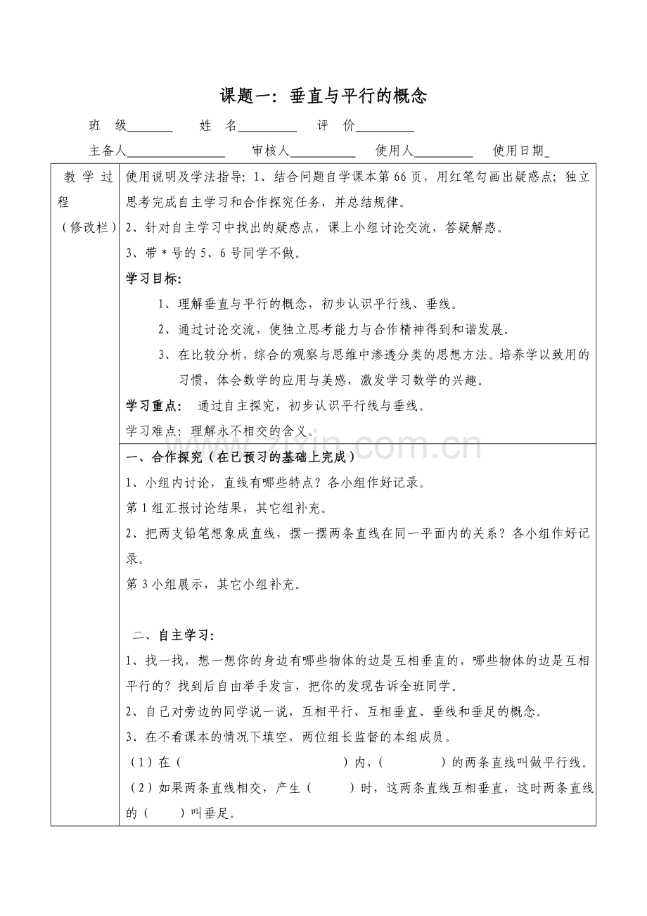 课题一：垂直与平行的概念.doc_第1页