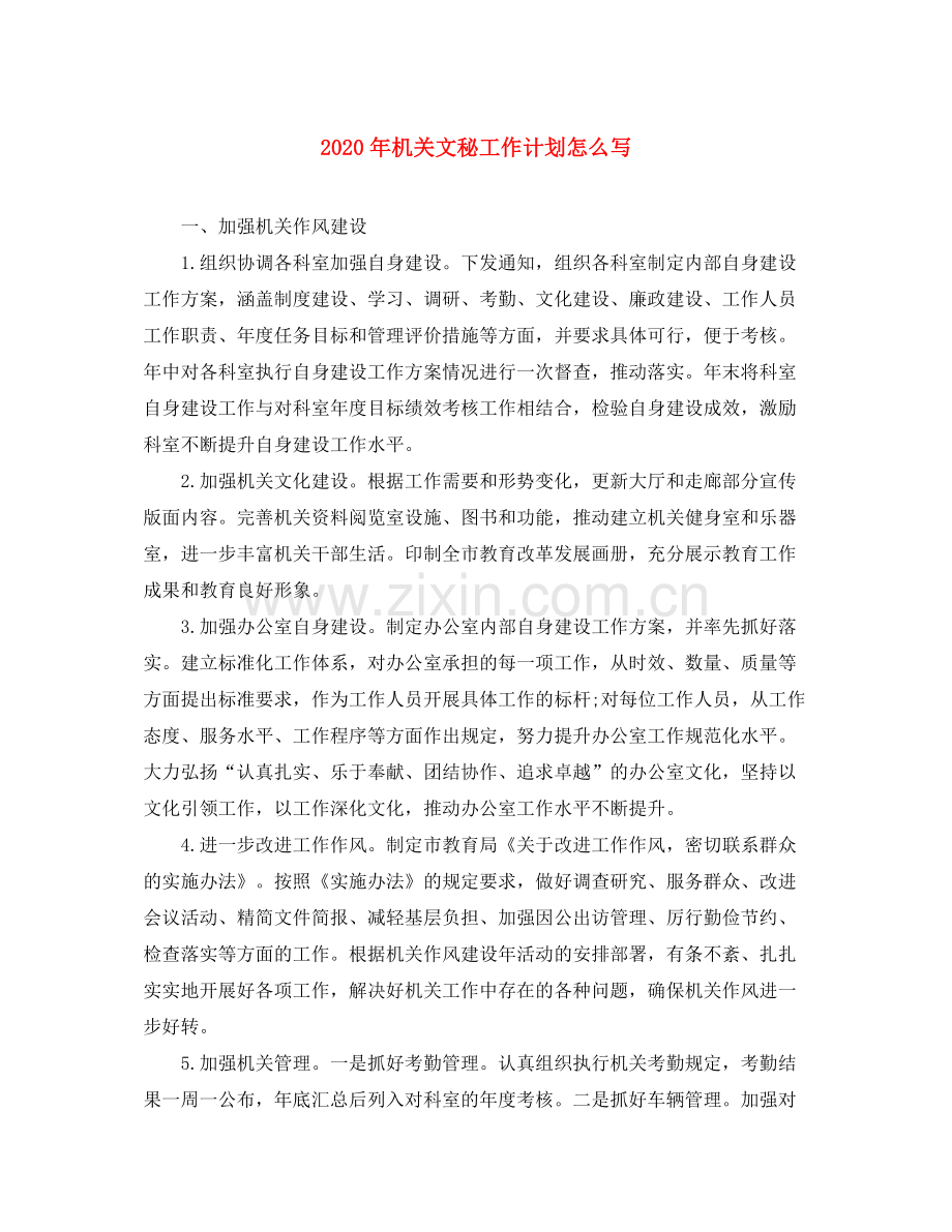2020年机关文秘工作计划怎么写.docx_第1页