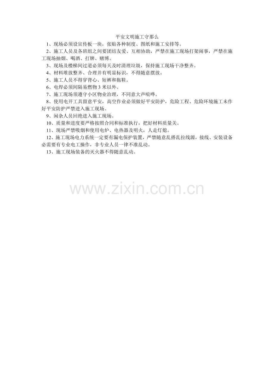 安全文明施工守则.doc_第1页