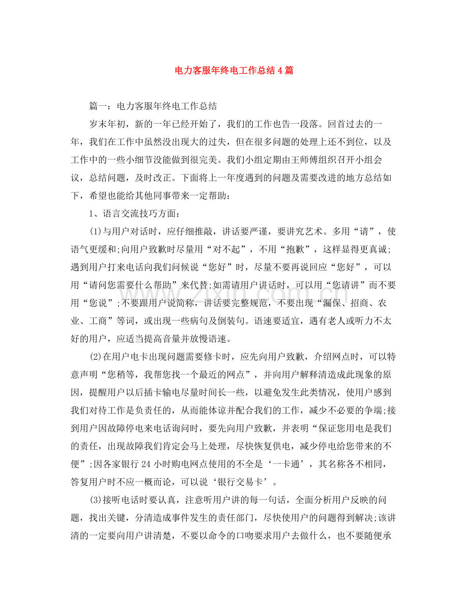 电力客服年终电工作总结4篇.docx_第1页