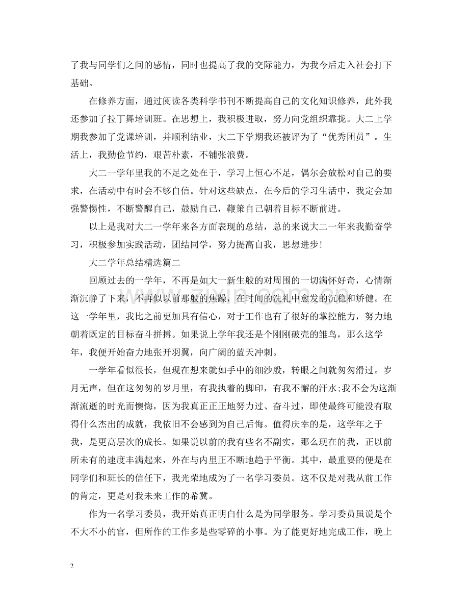 大二学年总结.docx_第2页