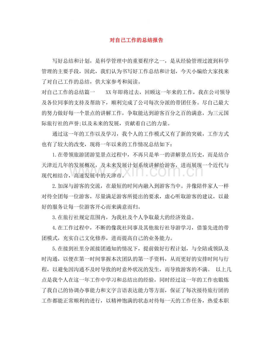 对自己工作的总结报告.docx_第1页