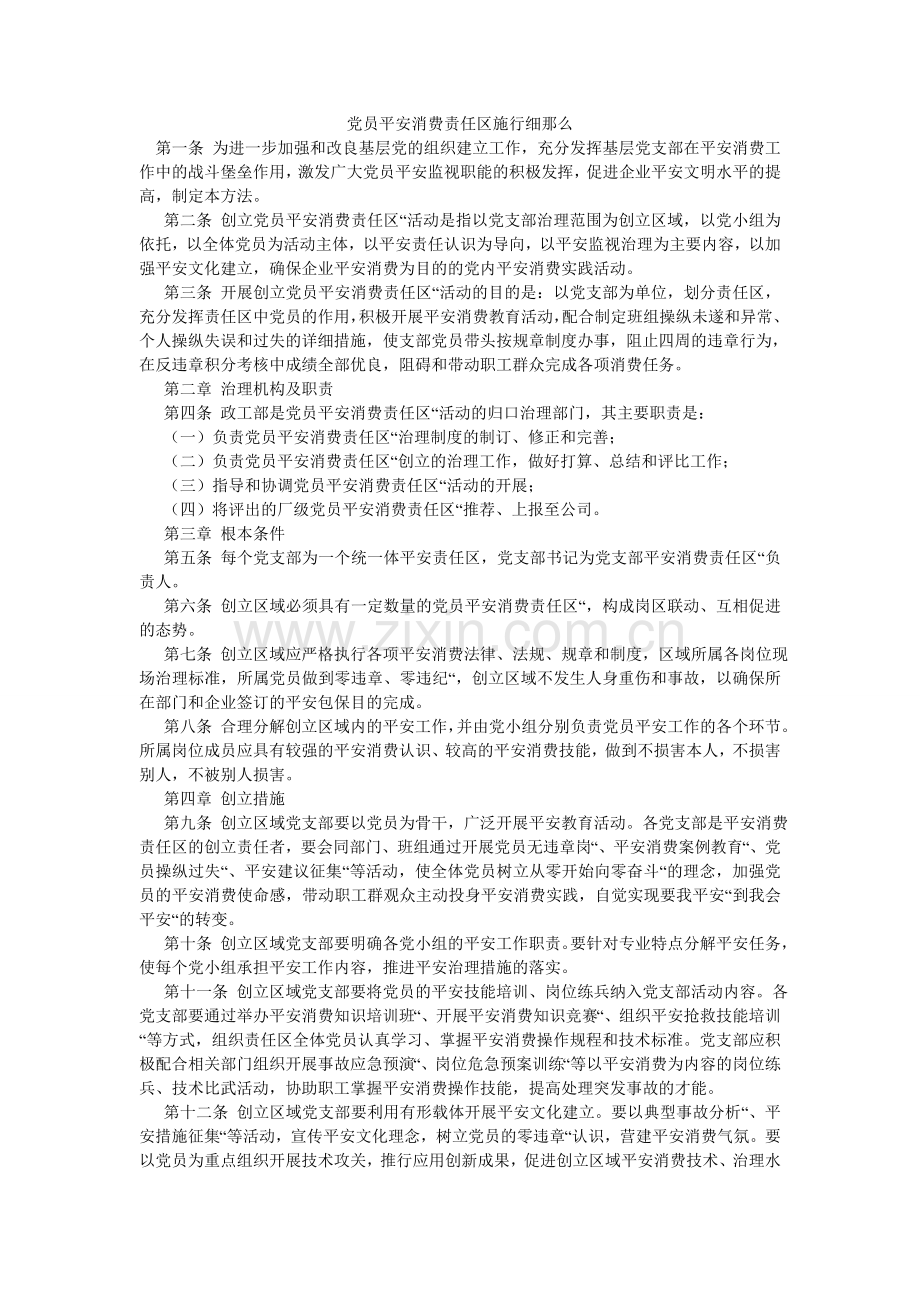 党员安全生产责任区实施细则.doc_第1页