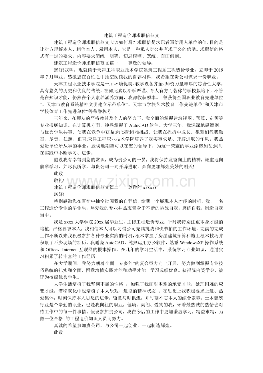 建筑工程造价师求职信范文.doc_第1页