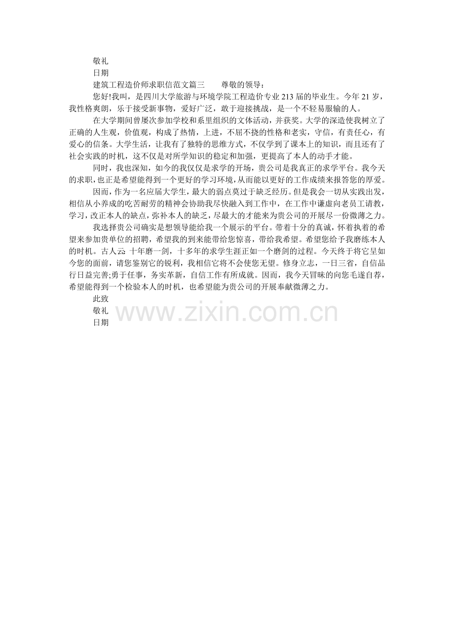 建筑工程造价师求职信范文.doc_第2页