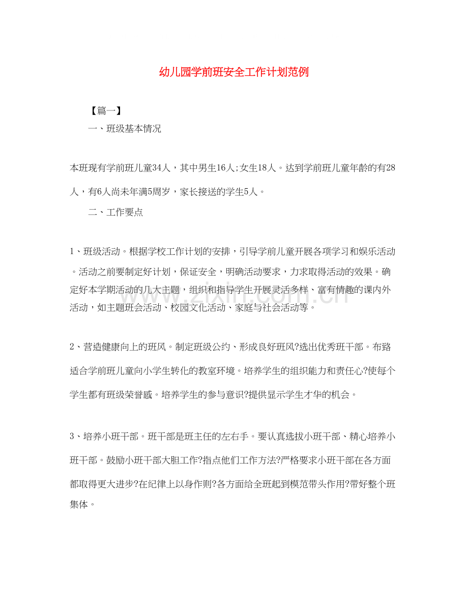 幼儿园学前班安全工作计划范例.docx_第1页
