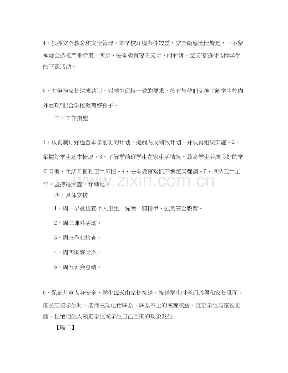 幼儿园学前班安全工作计划范例.docx_第2页