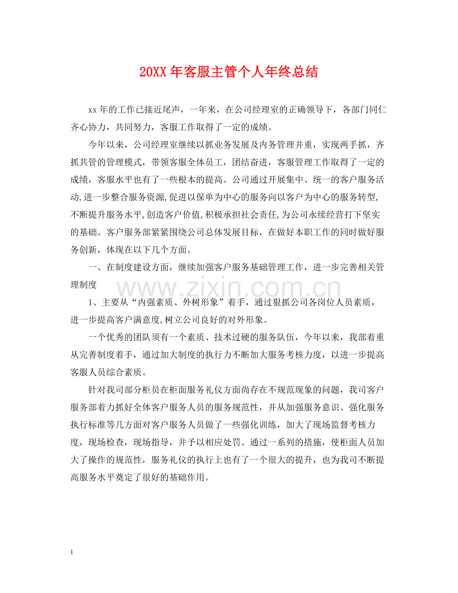 客服主管个人年终总结.docx_第1页