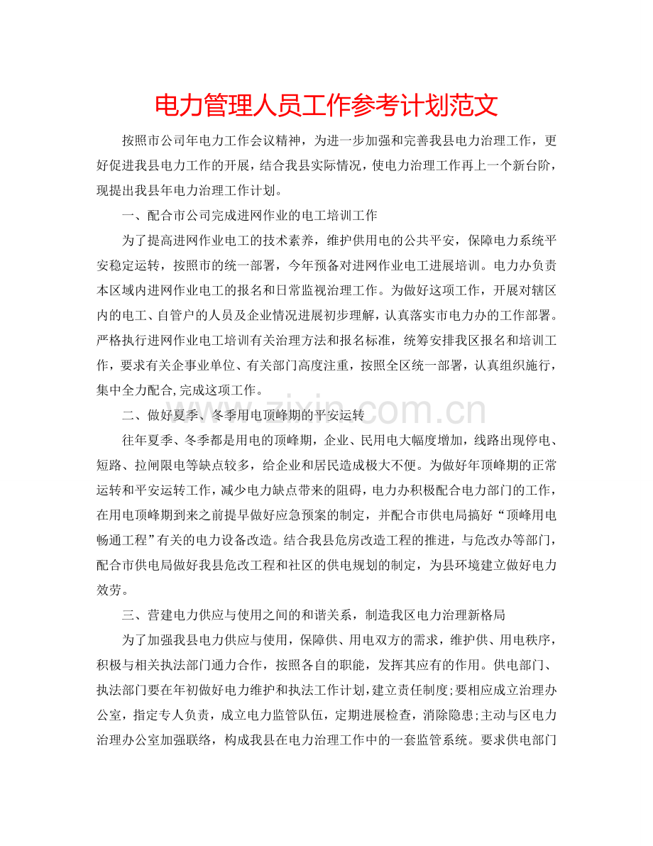 电力管理人员工作参考计划范文.doc_第1页