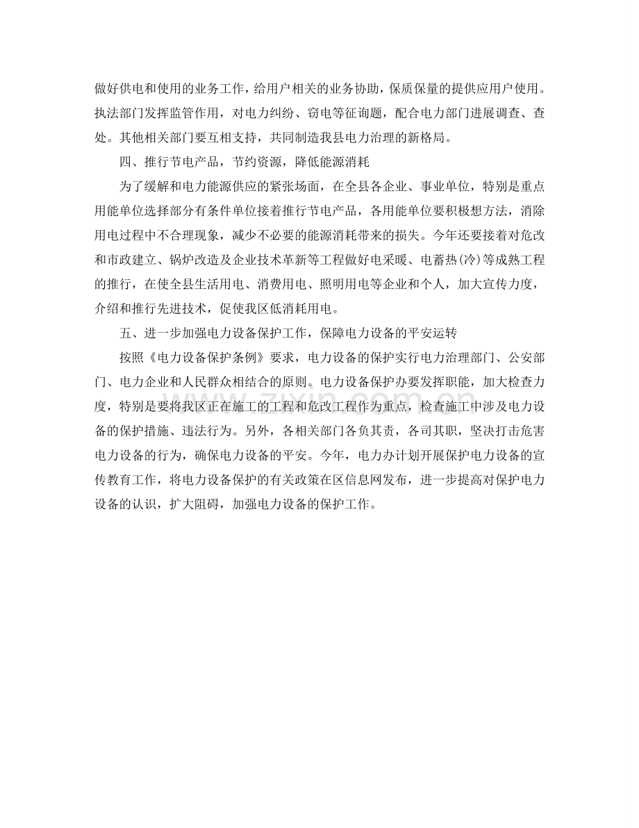 电力管理人员工作参考计划范文.doc_第2页