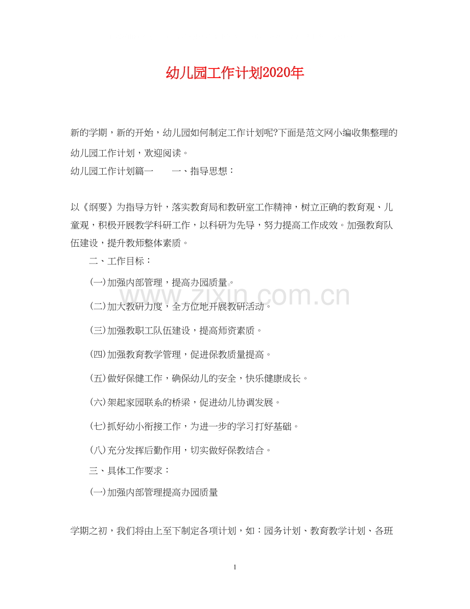 幼儿园工作计划年.docx_第1页