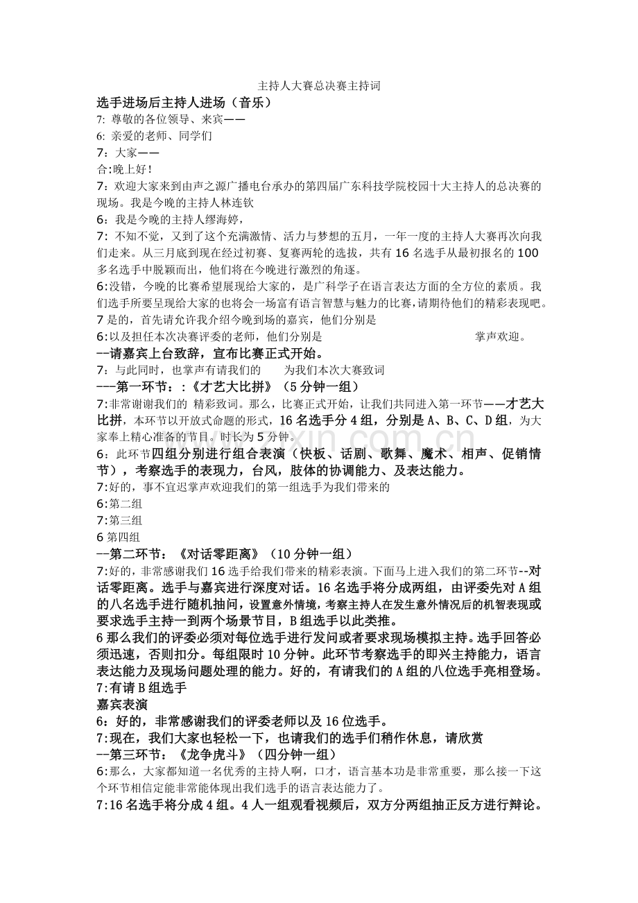 主持人总决赛主持词.doc_第1页