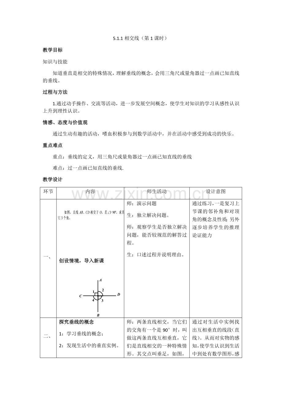 人教课标2011版数学七年级下《5.1.2垂线》(第2课时).docx_第1页