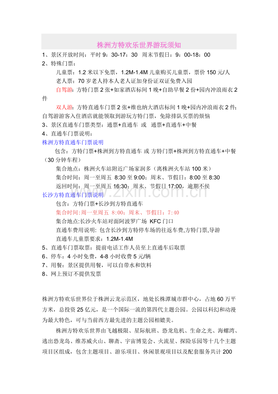 株洲方特游乐世界游玩须知.doc_第1页
