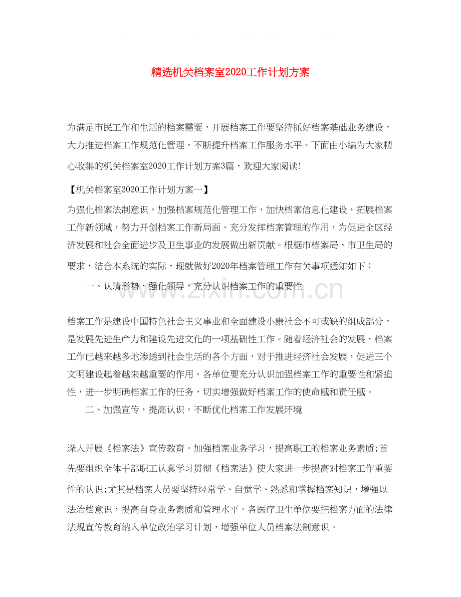 机关档案室工作计划方案.docx_第1页
