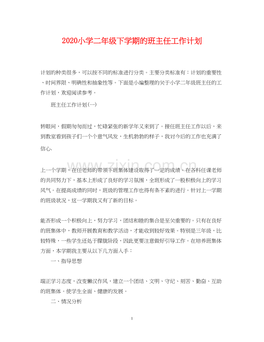 小学二年级下学期的班主任工作计划.docx_第1页