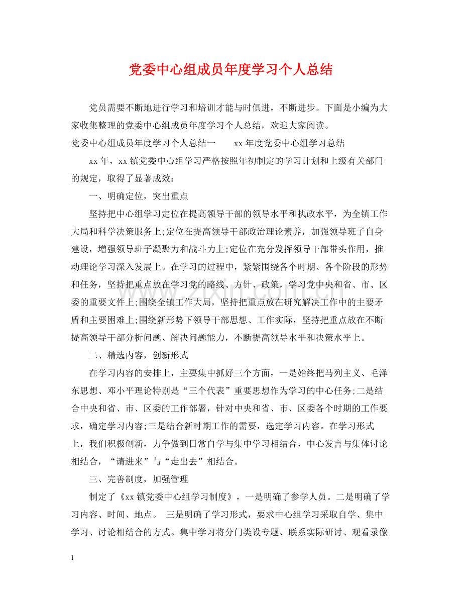 党委中心组成员年度学习个人总结.docx_第1页