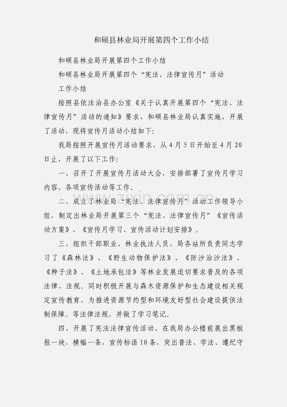 和硕县林业局开展第四个工作小结.docx_第1页