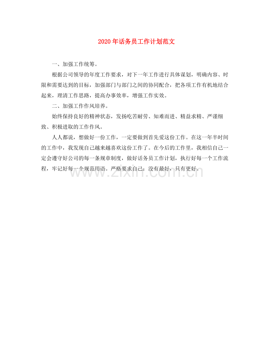 2020年话务员工作计划范文.docx_第1页