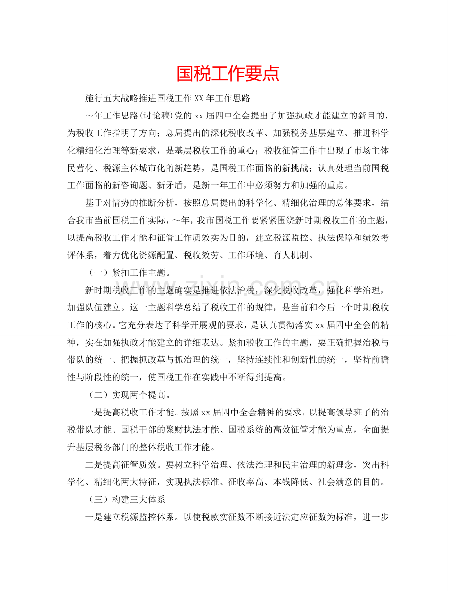 国税工作要点.doc_第1页