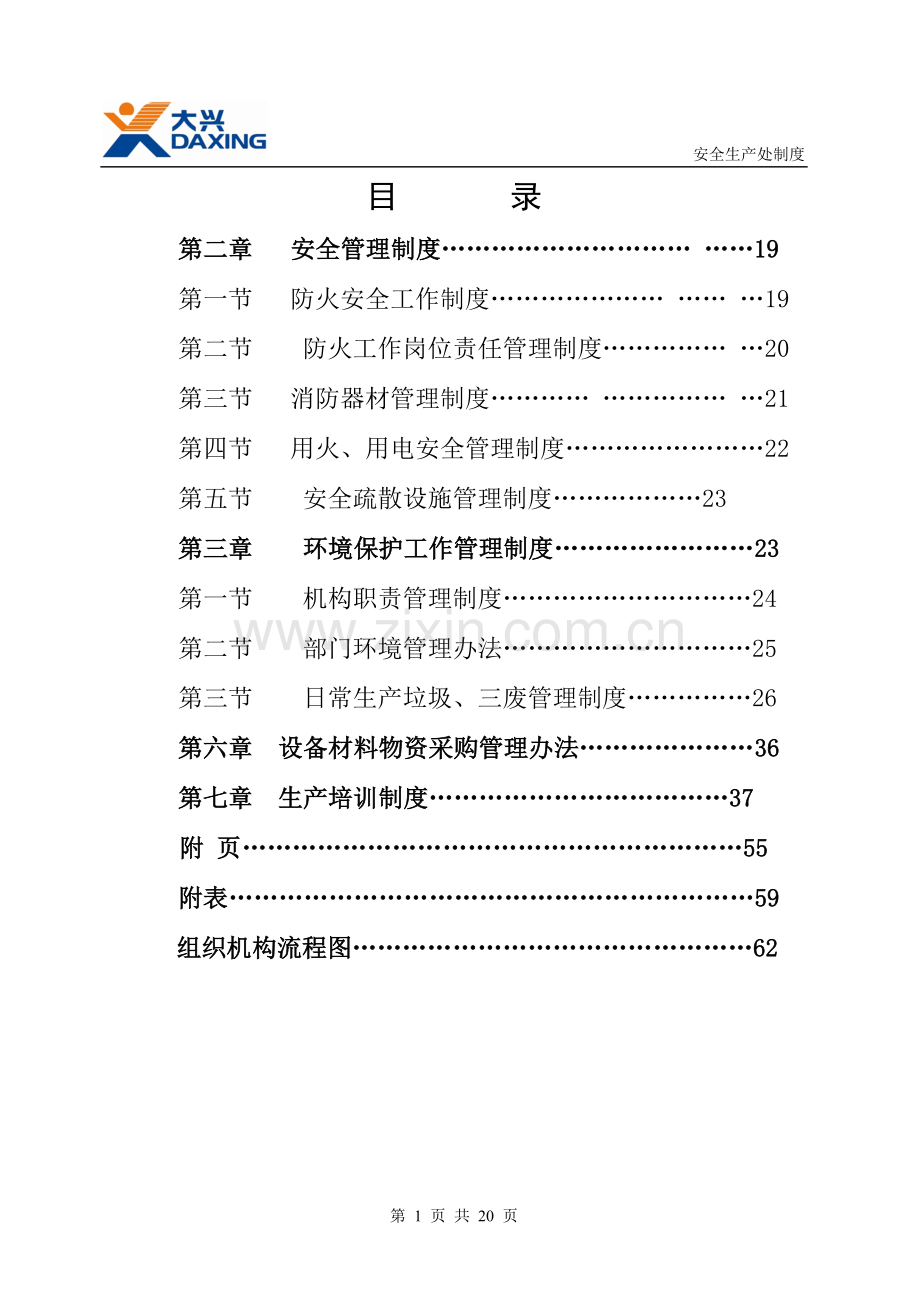 制度-安全生产处制度已审.doc_第1页