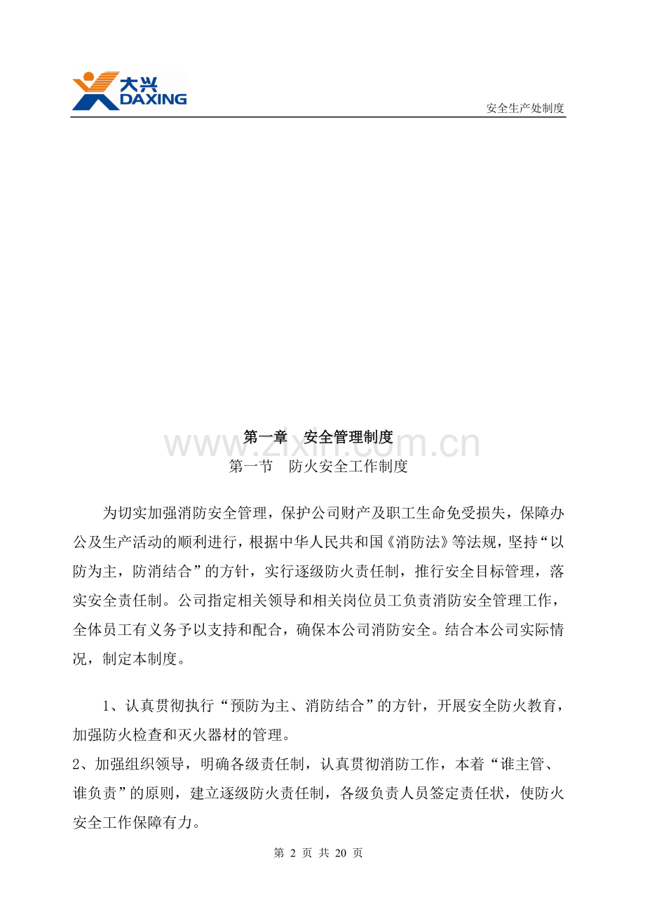 制度-安全生产处制度已审.doc_第2页
