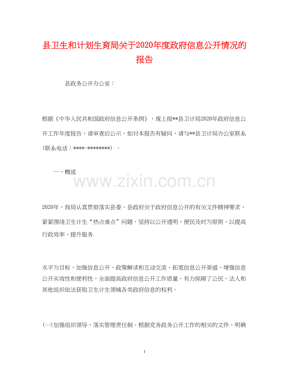 工作报告县卫生和计划生育局关于年度政府信息公开情况的报告.docx_第1页