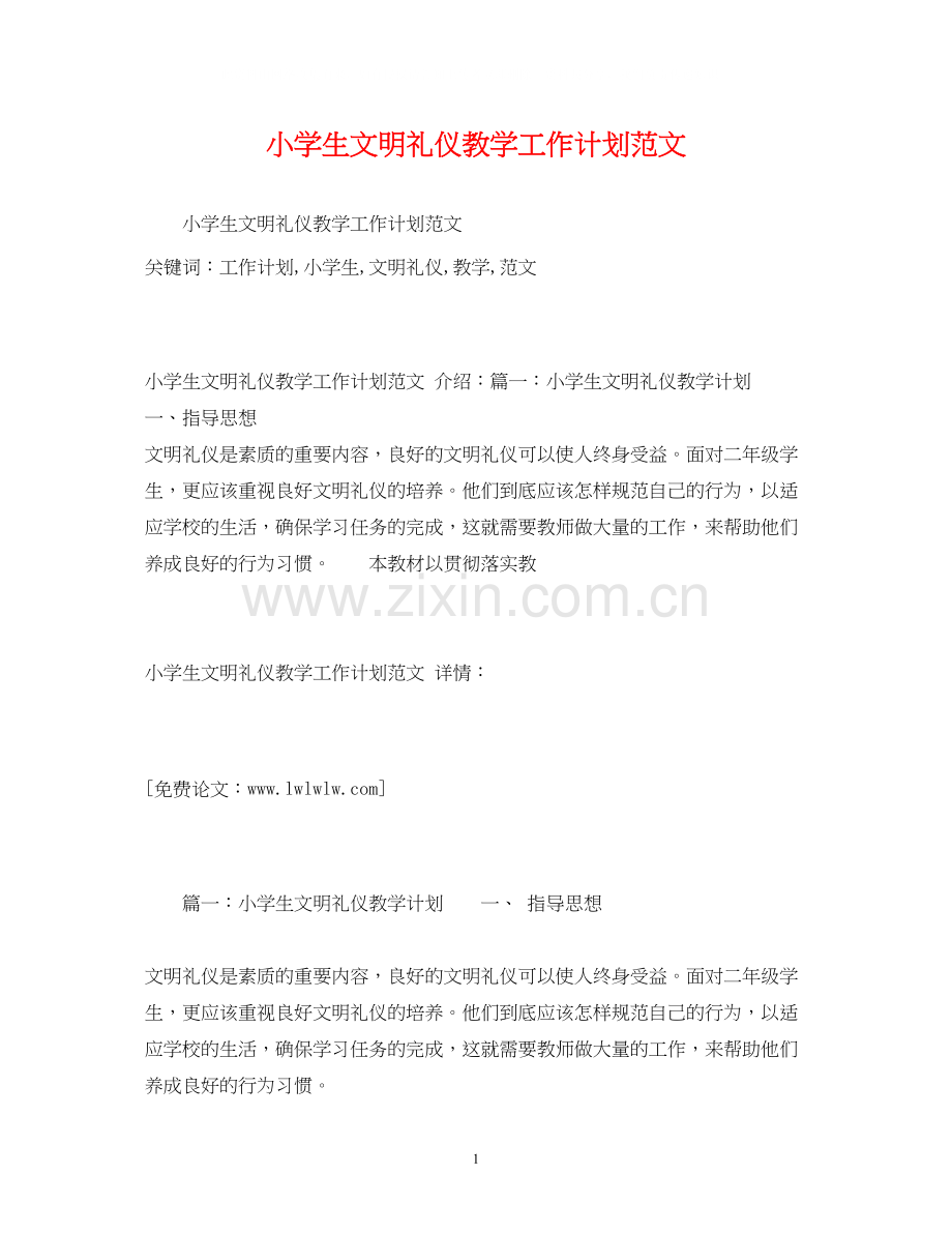 礼仪知识小学生文明礼仪教学工作计划范文.docx_第1页