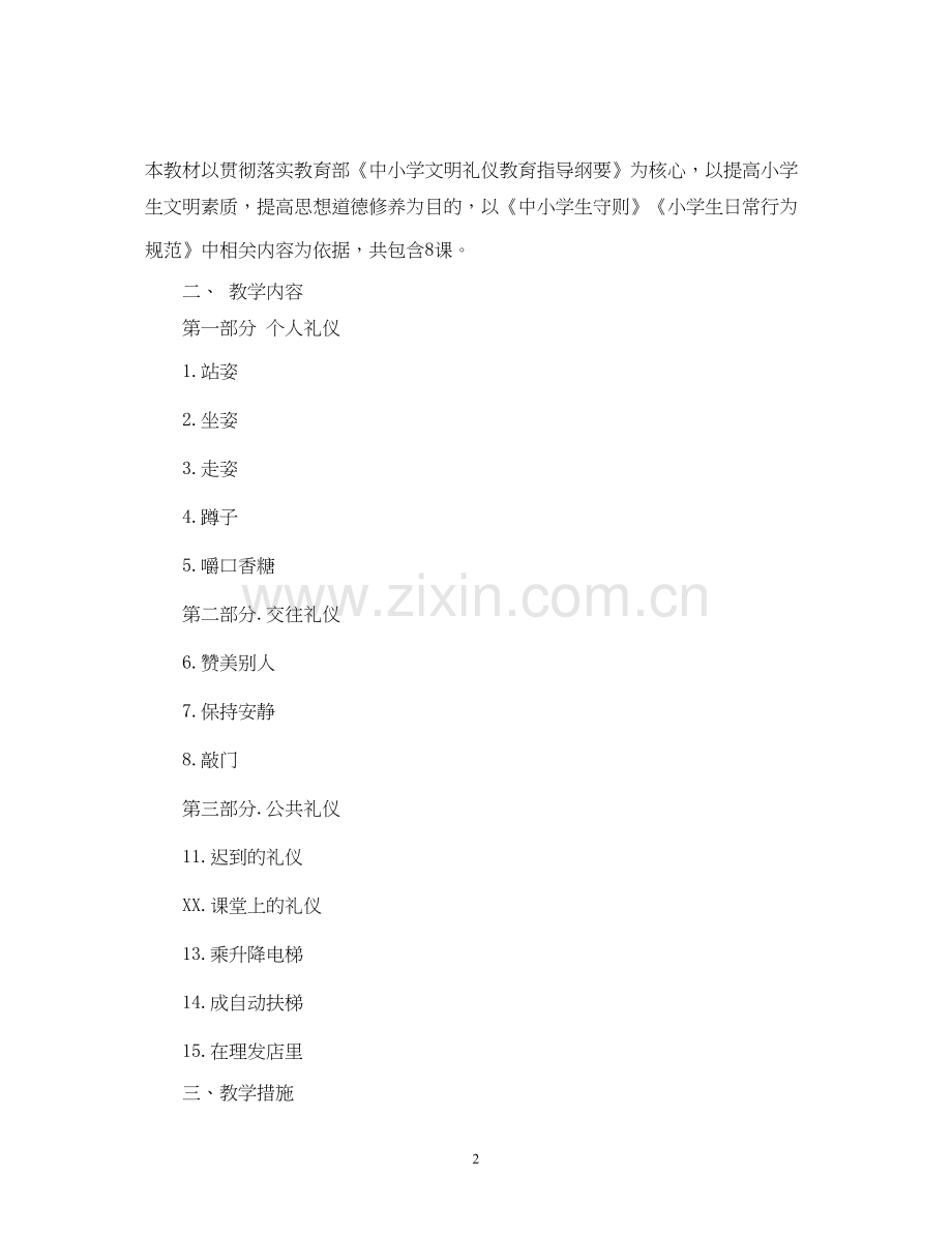 礼仪知识小学生文明礼仪教学工作计划范文.docx_第2页