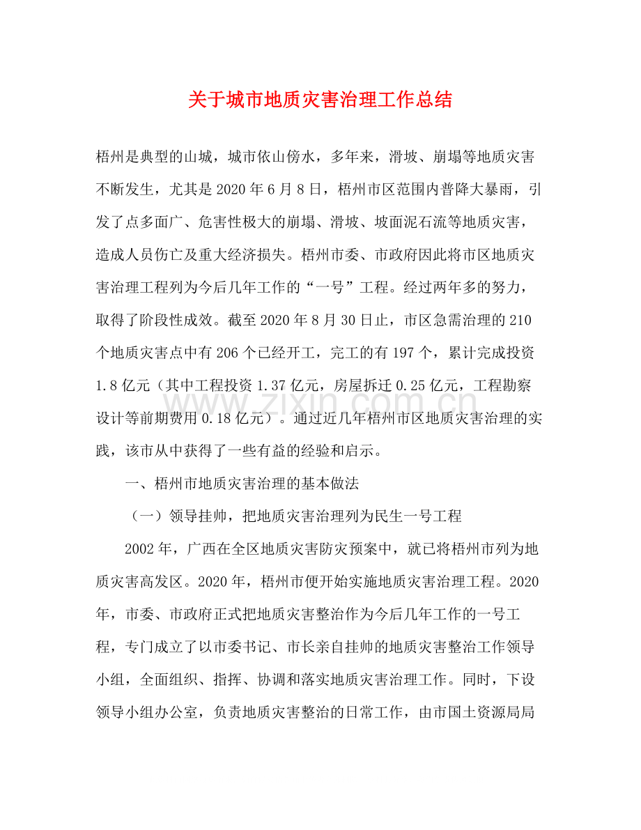 关于城市地质灾害治理工作总结.docx_第1页