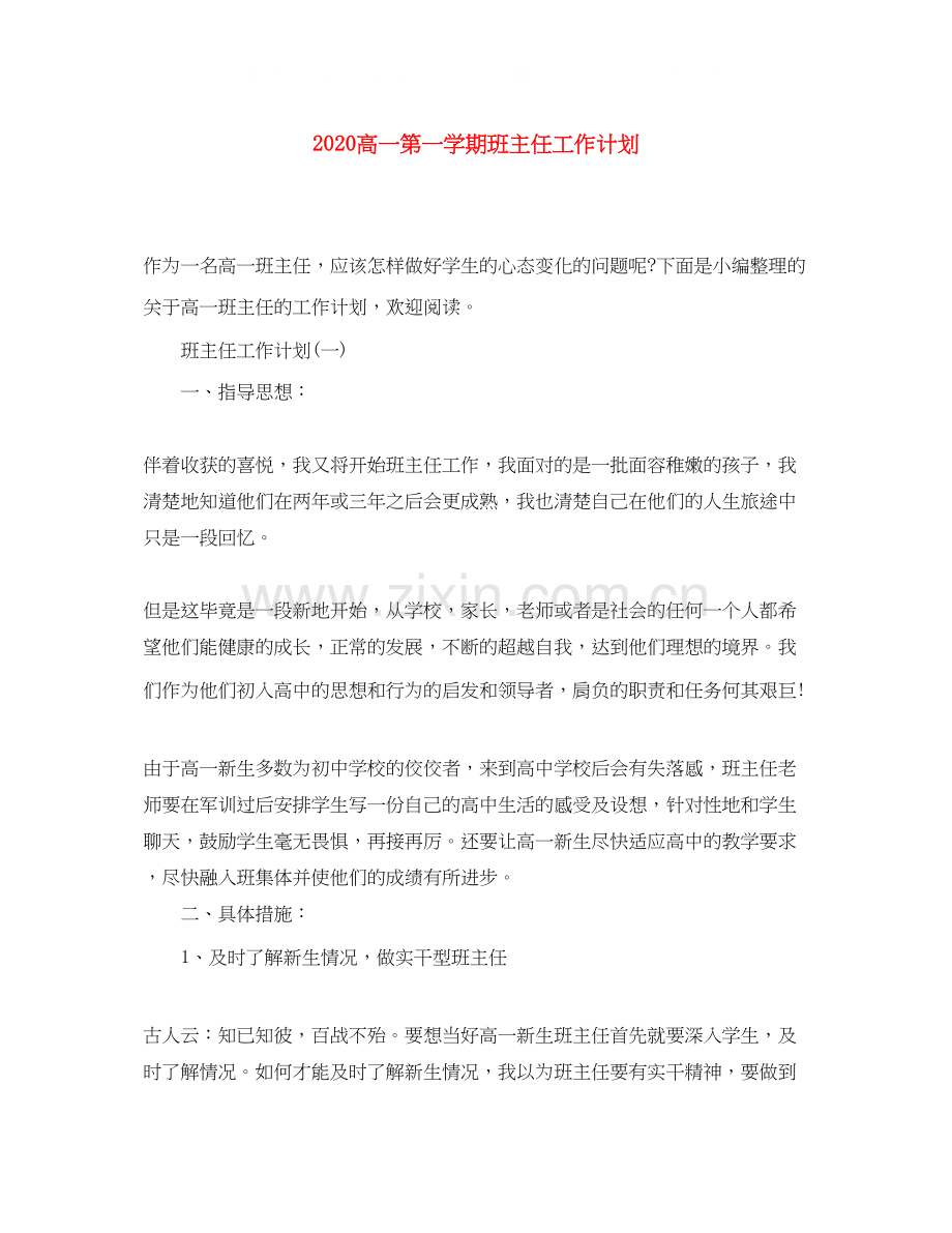 高一第一学期班主任工作计划.docx_第1页