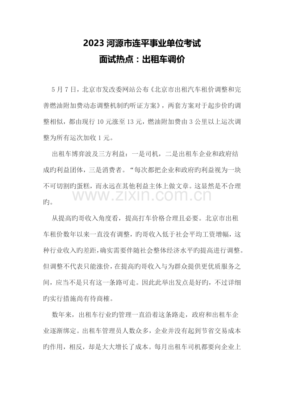 2023年河源市连平事业单位考试面试热点出租车调价.doc_第1页