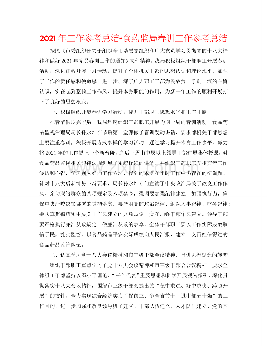 2024年工作参考总结-食药监局春训工作参考总结.doc_第1页