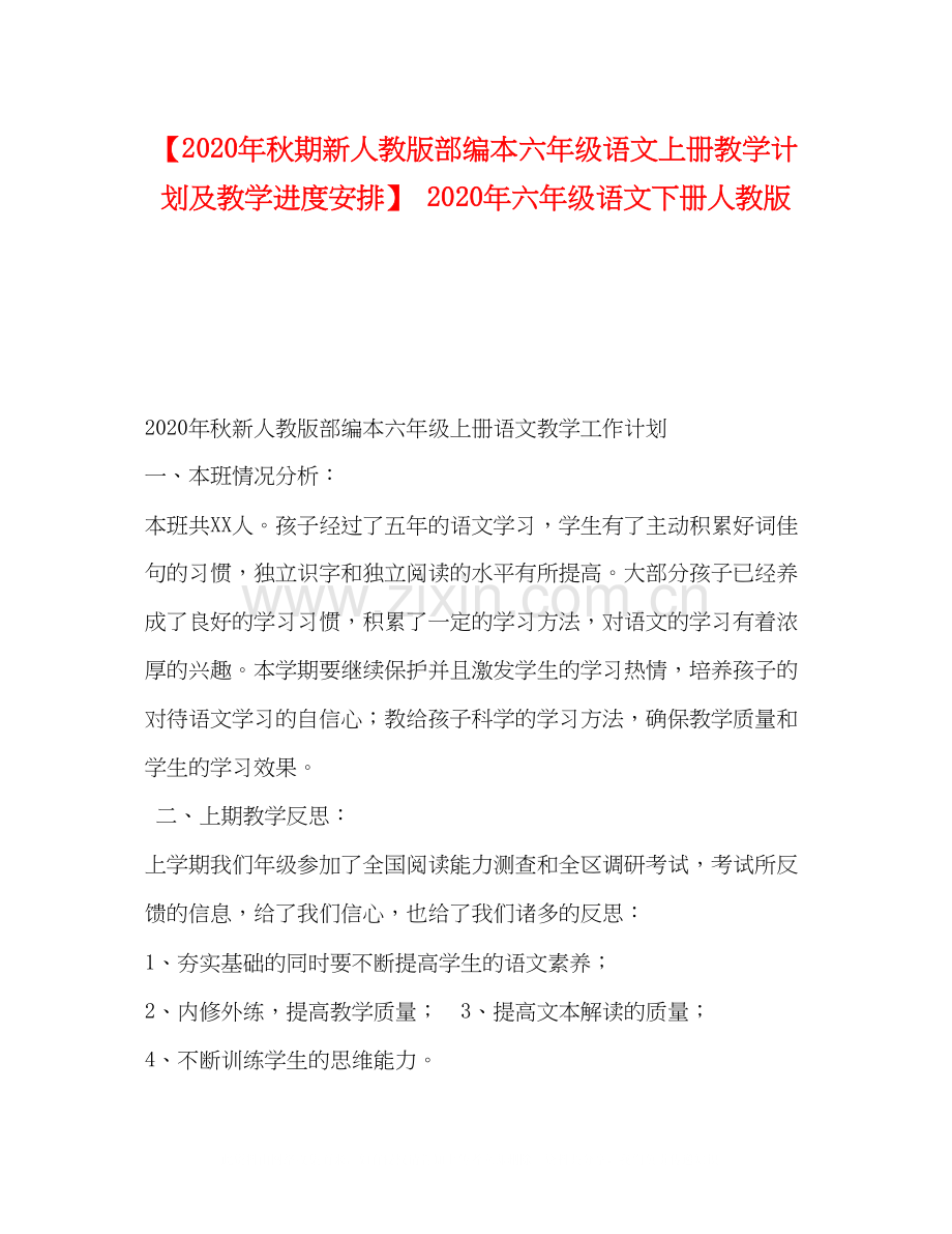 【年秋期新人教版部编本六年级语文上册教学计划及教学进度安排】年六年级语文下册人教版.docx_第1页