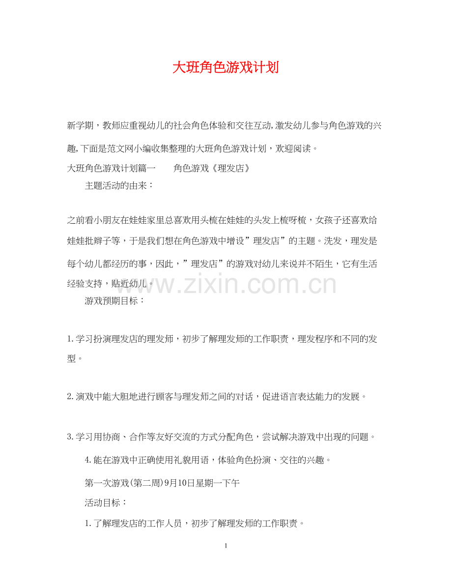 大班角色游戏计划.docx_第1页