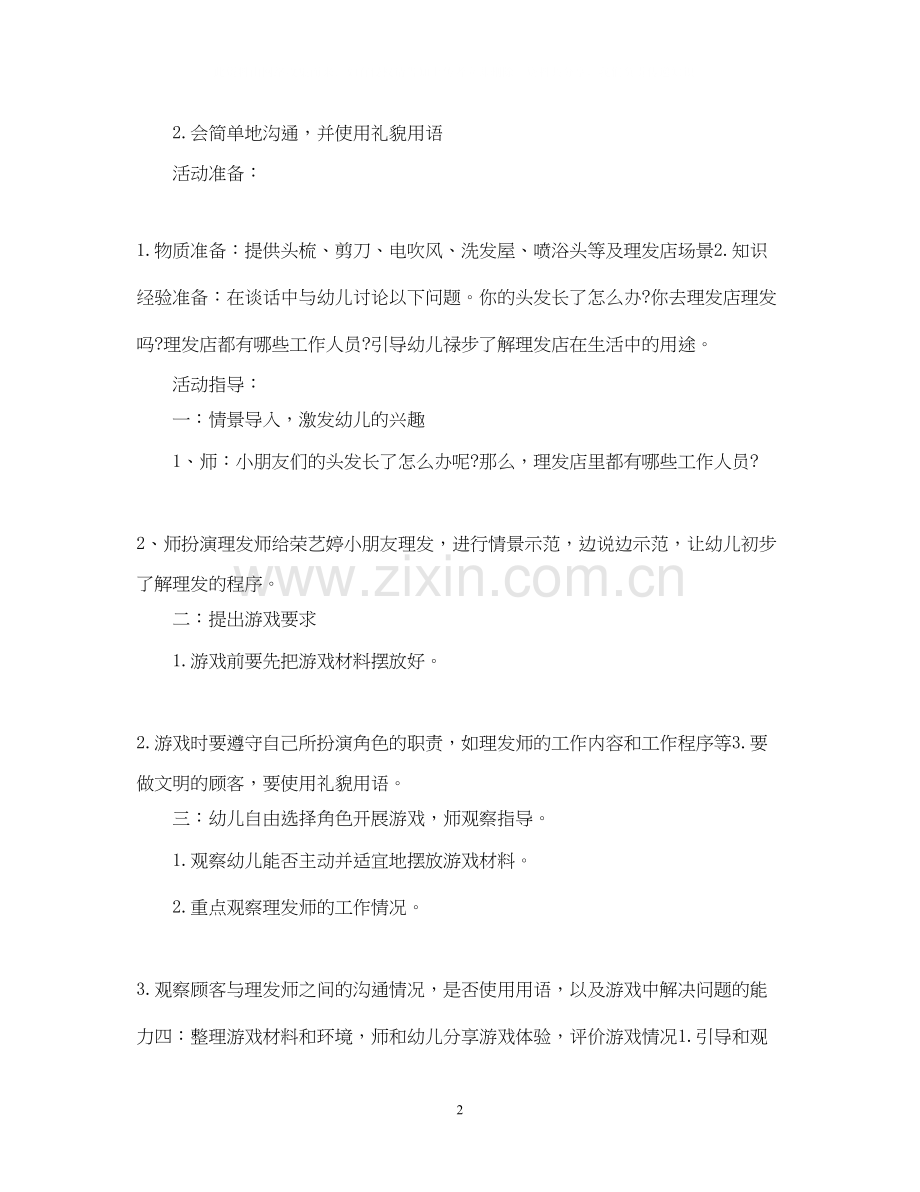 大班角色游戏计划.docx_第2页