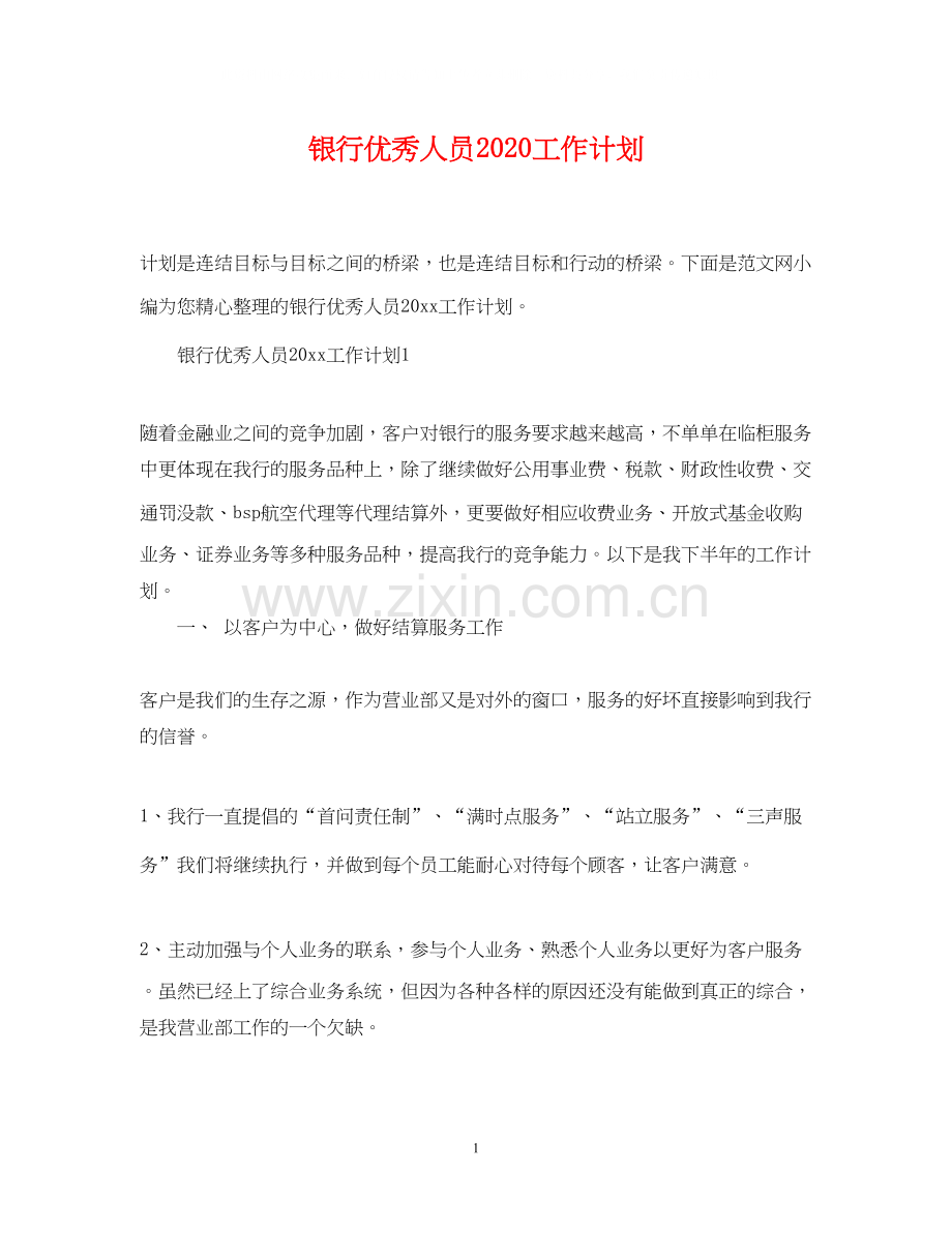 银行优秀人员工作计划.docx_第1页