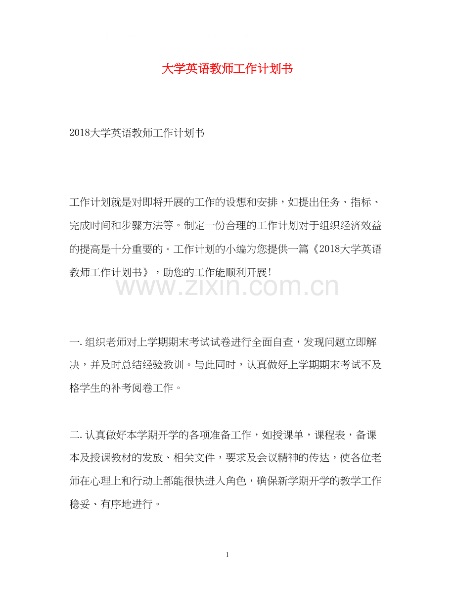 大学英语教师工作计划书.docx_第1页